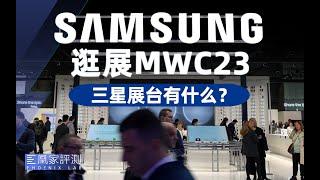 【MWC2023】三星展台体验：手机屏幕氛围光有点酷丨凰家评测