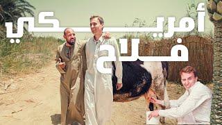 اشتغلنا فلاحين في مصر -  we worked as farmers