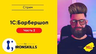 1CБарбершоп. Часть 2