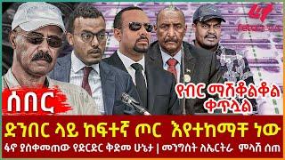 Ethiopia - ድንበር ላይ ከፍተኛ ጦር  እየተከማቸ ነው፣ የብር ማሽቆልቆል ቀጥሏል፣ ፋኖ ያስቀመጠው የድርድር ቅድመ ሁኔታ፣ መንግስት ለኤርትራ  ምላሽ ሰጠ