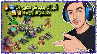 كلام مهم بالفيديو + نكمل رحلة تمكيس التاون 14تقدم كبير بالقريه وليش لما اهجم ما بمسحلا يفوتكم