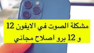 مشكلة الصوت في الايفون 12 و ايفون 12 برو اصلاح مجاني - عبدالله السبيعي