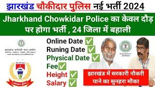 Jharkhand Chowkidar का केवल दौड़ पर होगा भर्ती24 जिला में बहाली झारखंड चौकीदार पुलिस नई भर्ती 2024