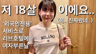 도쿄의 외국인을 위한 일본유흥 안내사이트가 있다? 18살 노브라 일본여자와 호텔데이트 한날. #에스오디 #SOD #오키나와여자