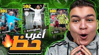 تفجير اعظم بكج في تاريخ بكجات نجوم الاسبوع البوسترعوده بيلينجهام 102  eFootball 24