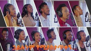 ኃይሉንም የሚያስታጥቀኝ  Group Cover Song የቡድን ዝማሬ ft. ይስሃቅ ሰዲቅ