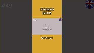 #ภาษาอังกฤษออนไลน์ #ภาษาอังกฤษ #ภาษาอังกฤษง่ายๆ #ประโยคภาษาอังกฤษ #ภาษาอังกฤษก่อนนอน #อังกฤษพื้นฐาน