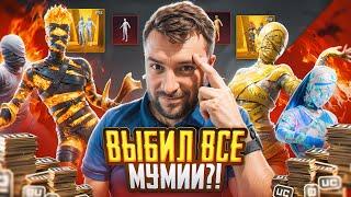 ШОК ЗАБРАЛ ВСЕ МУМИИ ЗА КОПЕЙКИ ОТКРЫВАЮ НОВЫЙ КЕЙС С ОГНЕННОЙ МУМИЕЙ В PUBG MOBILE ХАЛЯВА ПУБГ