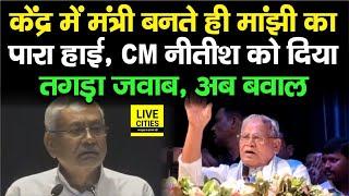 Nitish Kumar को Jitan Ram Manjhi ने दिया ऐसा जवाब बोले थे मर्ज कर लीजिए लेकिन  Bihar News