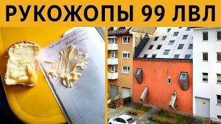 СТРОИТЕЛЬНЫЕ ПРИКОЛЫ - ЛЮТЫЕ РУКОЖОПЫ 99 ЛВЛ. И ТАК СОЙДЕТ