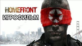 ИГРОФИЛЬМ Homefront все катсцены на русском прохождение без комментариев