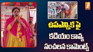 ఉపఎన్నిక పై కడియం కావ్య సంచలన కామెంట్స్   Warangal MP Kadyam Kavya hot comments on BRS  iNews