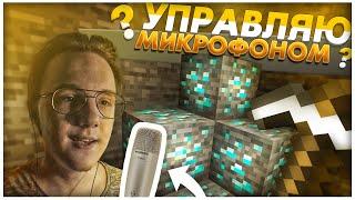 Управляю Голосом в Майнкрафте ► Как Играть без Клавиатуры и Мыши?  Minecraft Гайд  Обзор VoiceBot