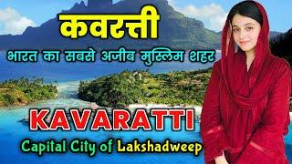 कवरत्ती - लक्षद्वीप का सबसे अजीब मुस्लिम शहर  Amazing Facts About Kavaratti Town Lakshadweep