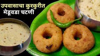 आषाढी एकादशी विशेष उपवासाचा कुरकुरीत मेडूवडा चटणी  Upvasacha Meduvada  Meduvada Recipe.