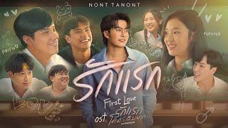 รักแรก First Love Ost.รักแรกโคตรลืมยาก My Precious - NONT TANONT