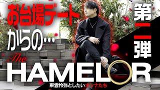 【本日公開！！】The Hamelor第2弾予告映像