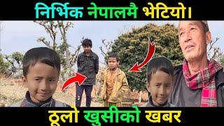 ठूलो खुसीको खबर।निर्भिक नेपालमै भेटियो।Nirvik Tamang News Update।