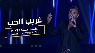 Ramy Sabry- Ghareeb El Hob From Jeddah concert 2021  حفلة جدة رامي صبري- غريب الحب