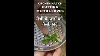 Kitchen Hacks #Shorts​ मेथी के पत्तों को कैसे काटें  How to Cut Methi Leaves  Super Quick Tricks