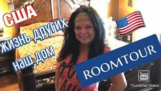 #154США Открываю двери в спальню‼️Roomtour‼️Welcome