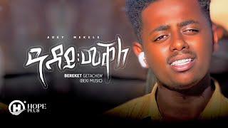 Bereket Getachew Beki Music -  Adey Mekele  l ዓደይ መቐለ- New Ethiopia Music Video 2022