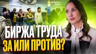  ЧТО ТАКОЕ БИРЖА ТРУДА ? ПЕРВЫЕ ШАГИ ЕСЛИ НЕТ РАБОТЫ  HR Блог  Зулия Лоикова