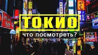 Токио  Топ 10  Чемоданный рейтинг  Куда сходить Что посмотреть