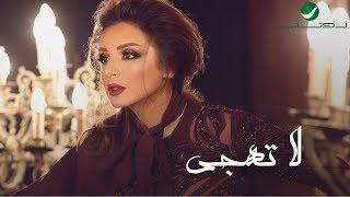 Angham …  La Thajja - With Lyrics  انغام … لا تهجى - بالكلمات