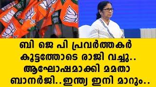 ബി ജെ പി പ്രവർത്തകർ കൂട്ടത്തോടെ രാജി വച്ചു.. ആഘോഷമാക്കി മമതാ ബാനർജി..ഇന്ത്യ ഇനി മാറും.. bjp