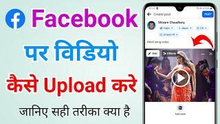 Facebook par video kaise upload karte hain  Facebook par video kaise upload kare?