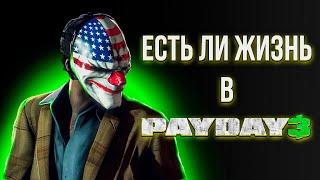 PAYDAY 3 ЖИВ?  ПЫТАЮСЬ НАЙТИ ЛЮДЕЙ В PAYDAY 3