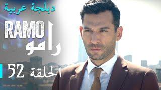 مسلسل رامو الحلقة الثانية و الخمسون 52 كاملة