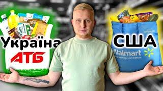 Порівняння цін на продукти США проти України