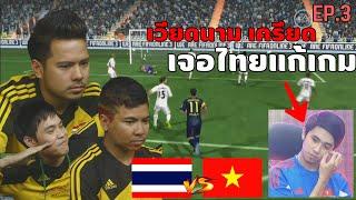 ย้อนรอย ชิงแชมป์โลก FIFA Online 3 ปี 2014 ของทีมชาติไทย EP.3