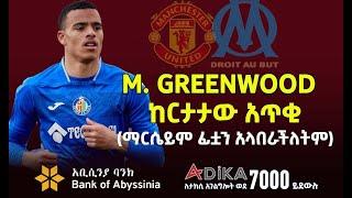 ከርታታው አጥቂ ማርሴይም ፊቷን አላበራችለትም  Mason Greenwood   Bisrat Sport  ብስራት ስፖርት