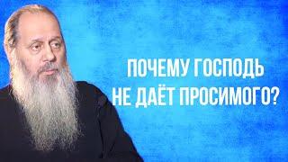 Почему Господь не даёт просимого?