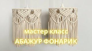 DIY  Мастер-класс абажур макраме  Плетем абажур своими руками  Macrame lampshade