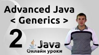 Наследование и расширители обобщений - Generics #2 - Advanced Java