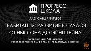 Александр Чирцов — Гравитация развитие взглядов от Ньютона до Эйнштейна