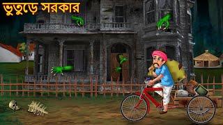 ভুতুড়ে সরকার  Bhuture Sarkar House  Rupkothar Golpo  Shakchunni Bangla  Bangla Moral Stories