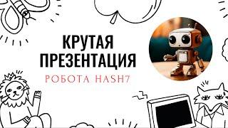 Крутая презентация робота Hash7  Всё самое главное простыми словами  Алексей Балакин  Leader+