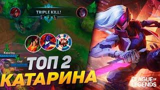 ТОП 2 КАТАРИНА ЕВРОПЫ УНИЧТОЖАЕТ ВРАГОВ - СИЛЬНЕЙШИЙ  УБИЙЦА  League of Legends Wild Rift