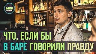 Что если бы в баре говорили правду?