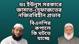 ডঃ ইউনুস সরকারে জামাত-হেফাজতের নজিরবিহীন প্রভাব  বিএনপির কপালে কি ঘটতে যাচ্ছে 