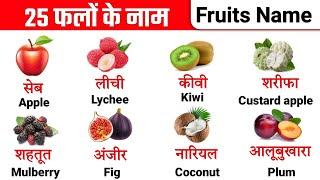 Learn 25 Fruits name in hindi and english  फलों के नाम इंग्लिश और हिंदी में  Fruits name
