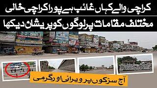 Karachi Different Area Tour Today   Rain update  Street View  آج کراچی والے کہاں غائب