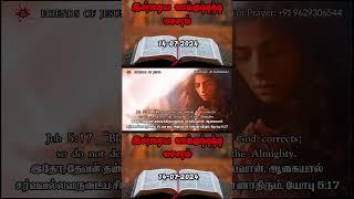 Today Promise Word  14-07-2024  Indraya vasanam  Today Bible Verse in Tamil  Tamil bible verses.