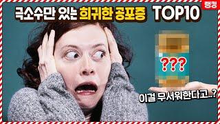 극소수의 사람들만 가지고 있다는 희귀한 공포증 TOP10