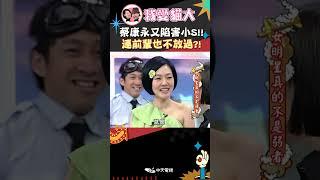 蔡康永又陷害小S 連前輩也不放過?【康熙來了 #shorts 】 #小s #蔡康永 #搞笑